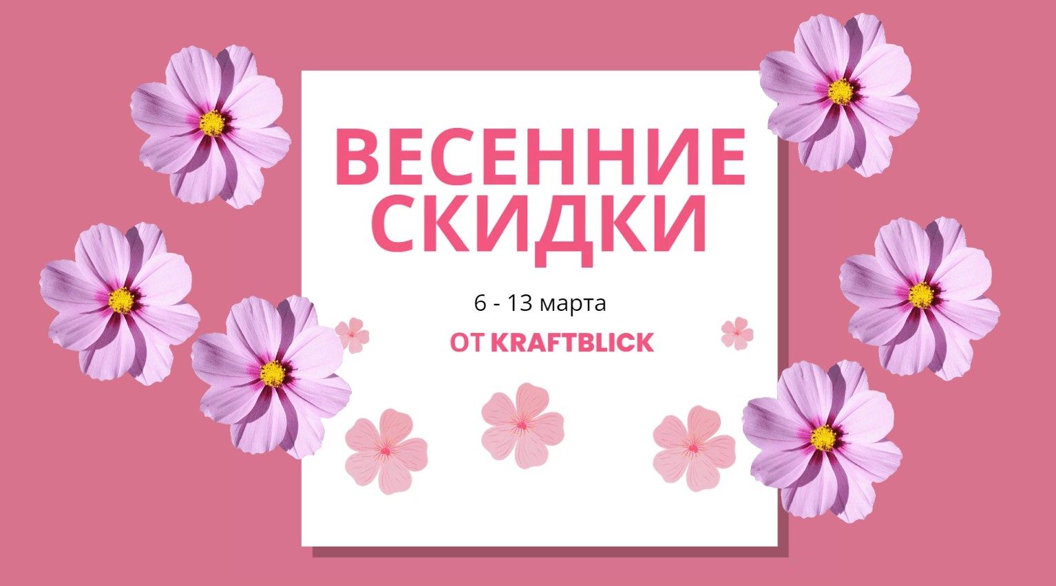 Распродажа продуктов Kraftblick - до 13 марта