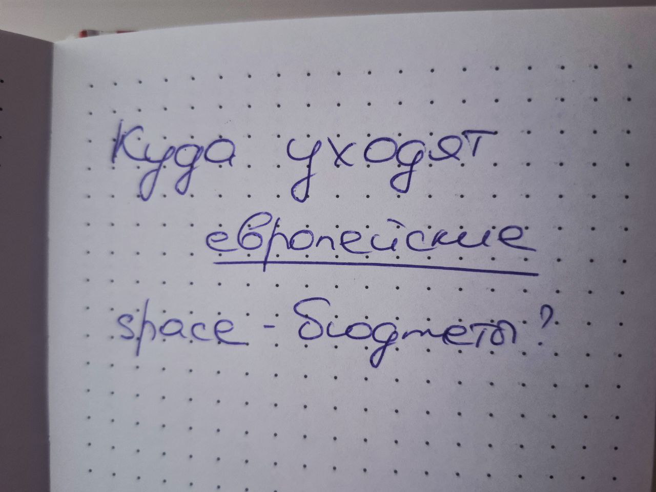 Деньги есть, но они идут мимо. Почему европейские space-бюджеты обходят привычных IT подрядчиков
